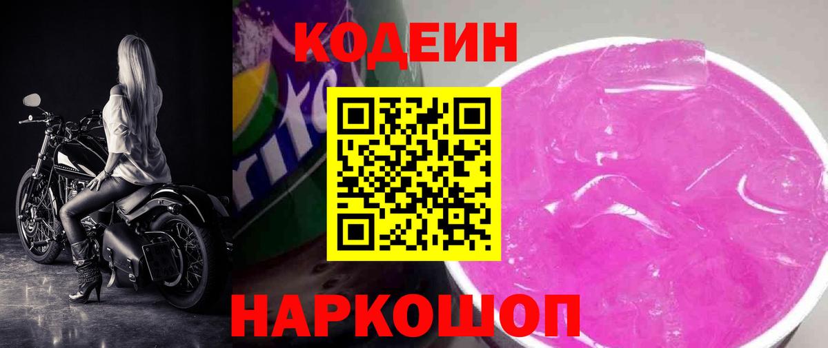Кодеиновый сироп Lean Purple Drank  Вход с VPN  Верхний Уфалей  Codein Purple Drank 